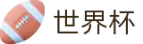 美加墨世界杯中国区投注网址入口 · 双端同步下载和全能APP